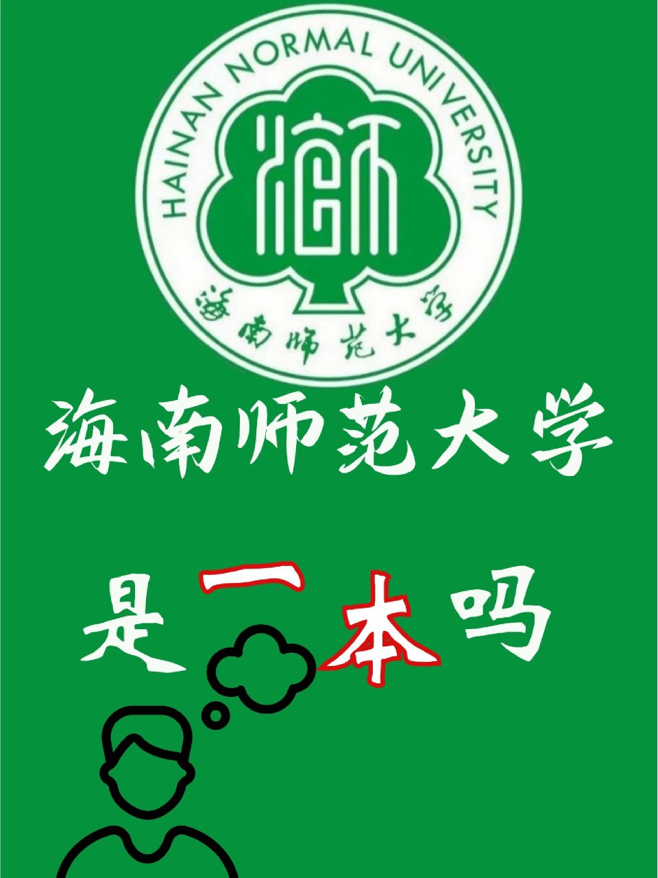 海南師范大學(xué)是一本還是二本(海南師范大學(xué)算名校嗎)-圖1