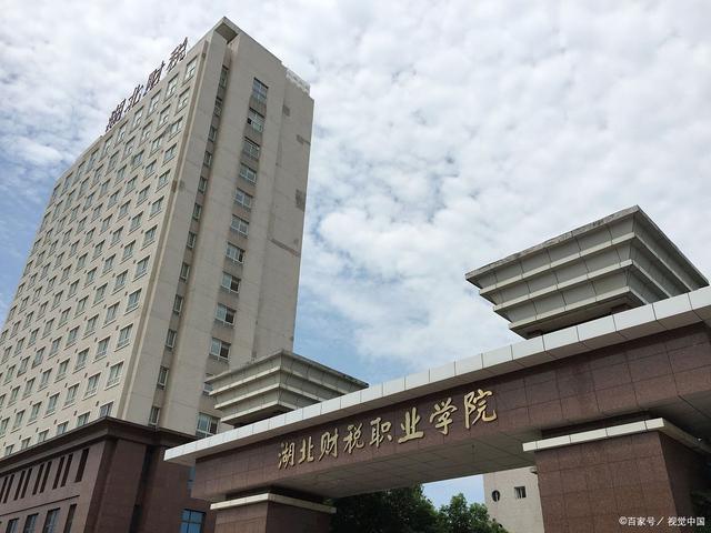 湖北財稅職業(湖北前十名職業學校)-圖1