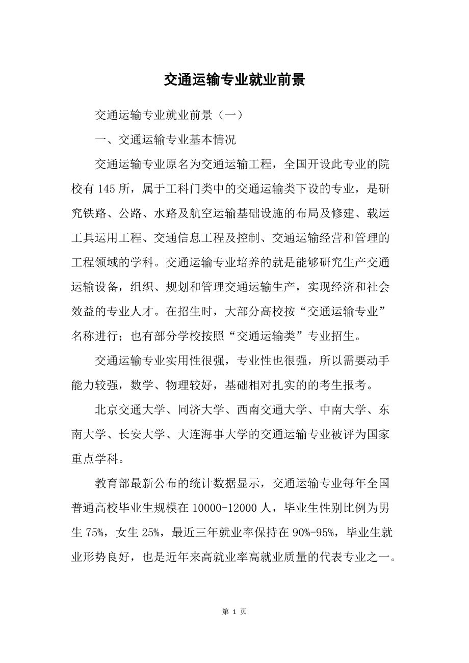 交通運輸專業就業前景(軌道交通職業技術學校)-圖1