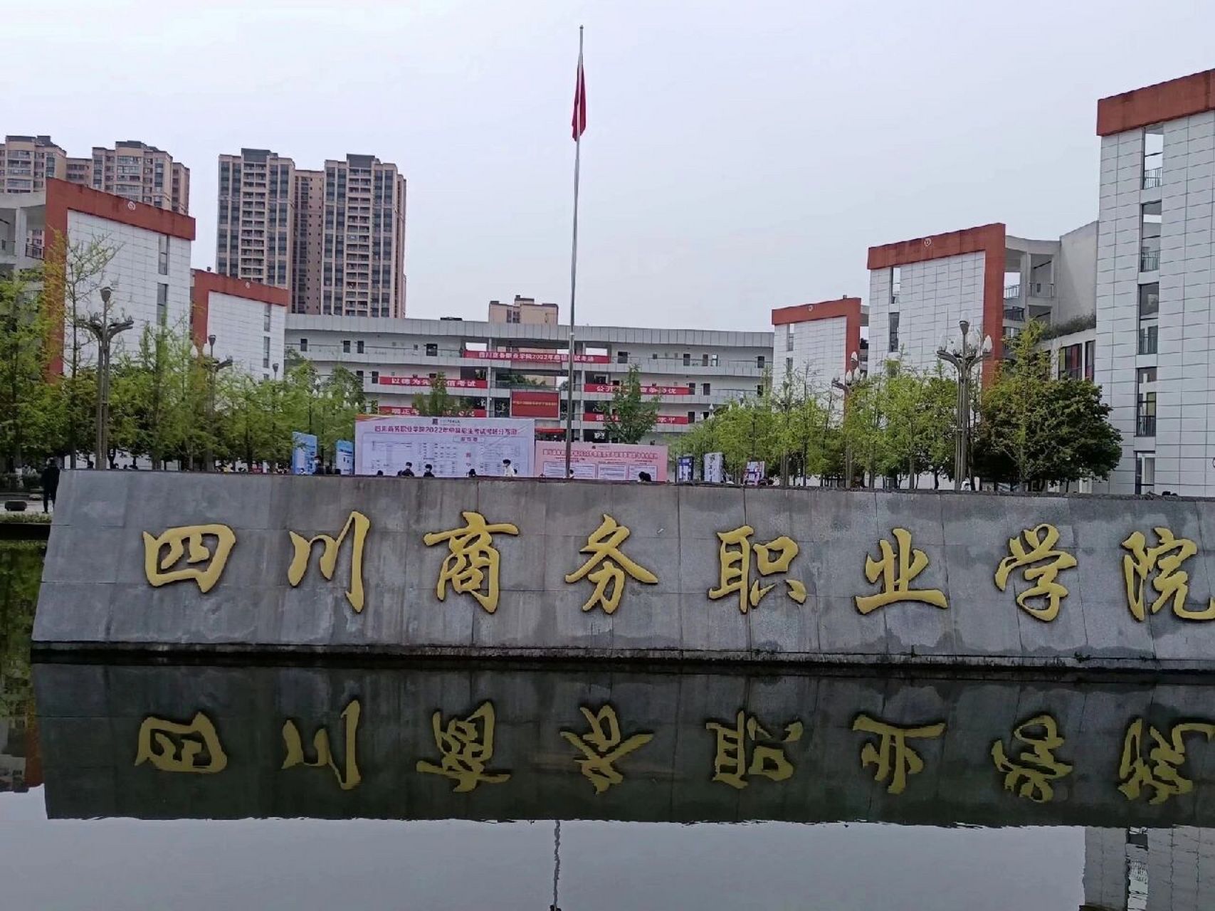 成都商務職業學院(成都財經貿易職業技術學院)-圖1