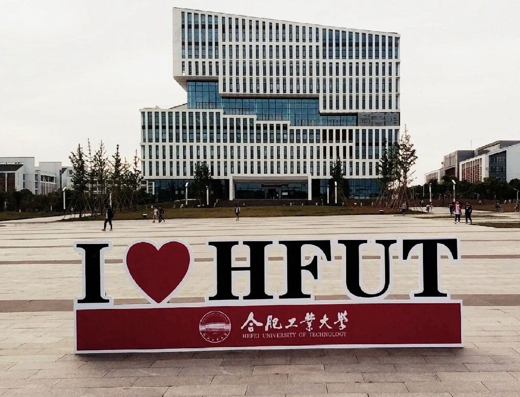 合肥工業大學(宣城校區)(合肥工業學校招生簡章)-圖1
