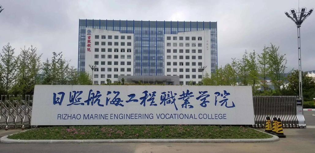 日照航海工程職業學院(山東公辦前十大職高)-圖1
