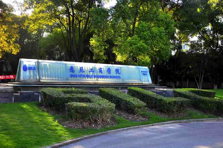 上海大學悉尼商學院(上海外國語大學2+2留學項目)-圖1