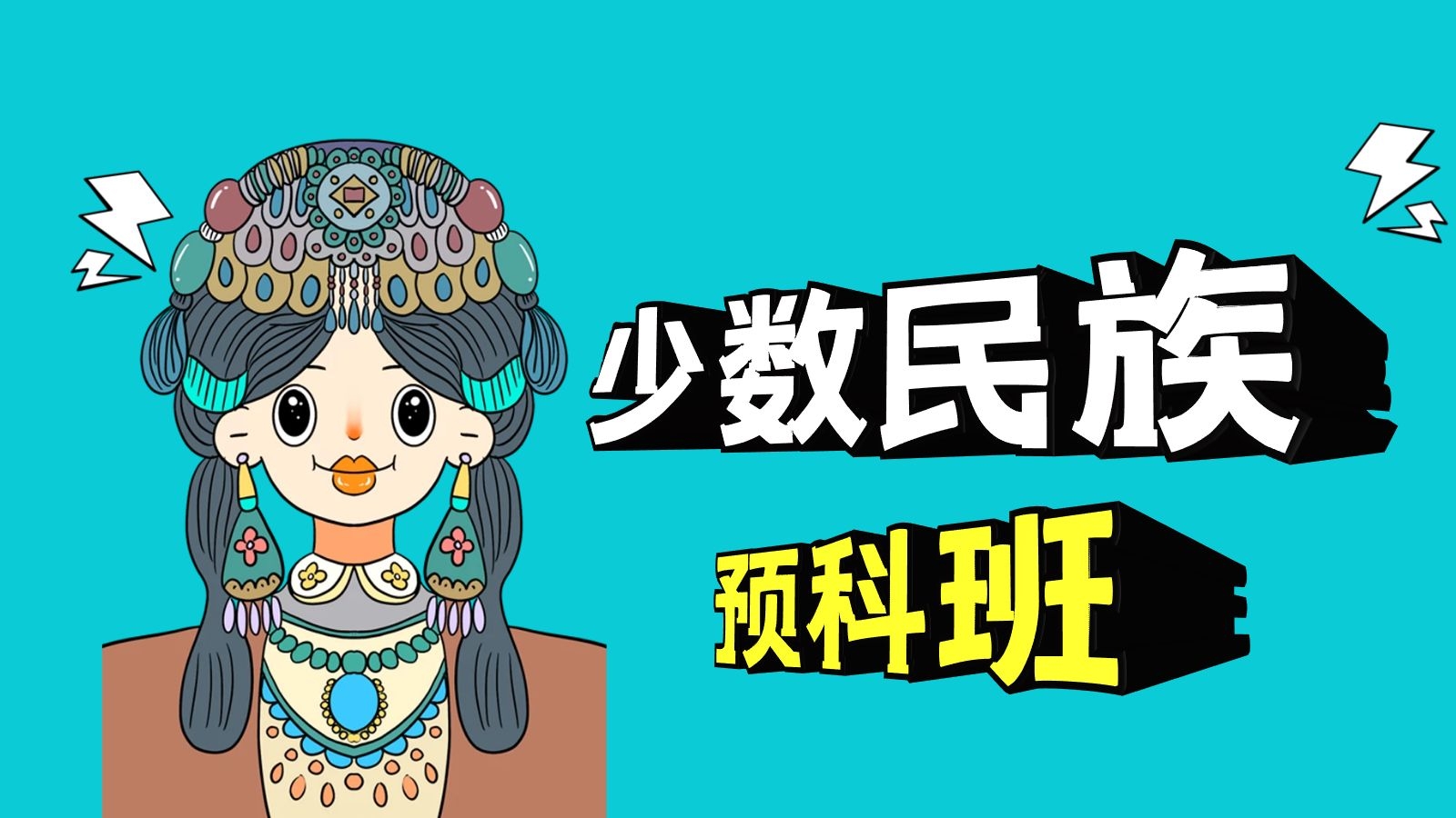 少數(shù)民族預(yù)科(好處和壞處)-圖1