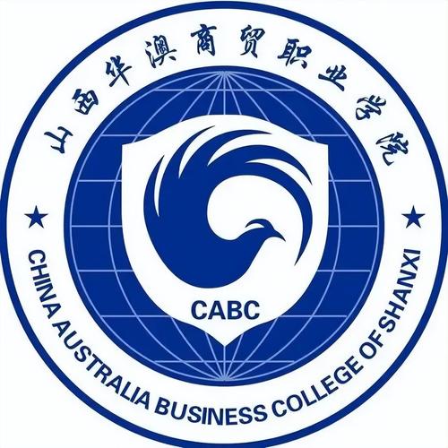 山西華澳商貿(mào)職業(yè)學(xué)院(山西排名前十的職業(yè)學(xué)校)-圖1