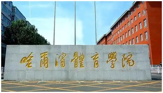 哈爾濱體育學院地址(體育生300分可以考哪些大學)-圖1