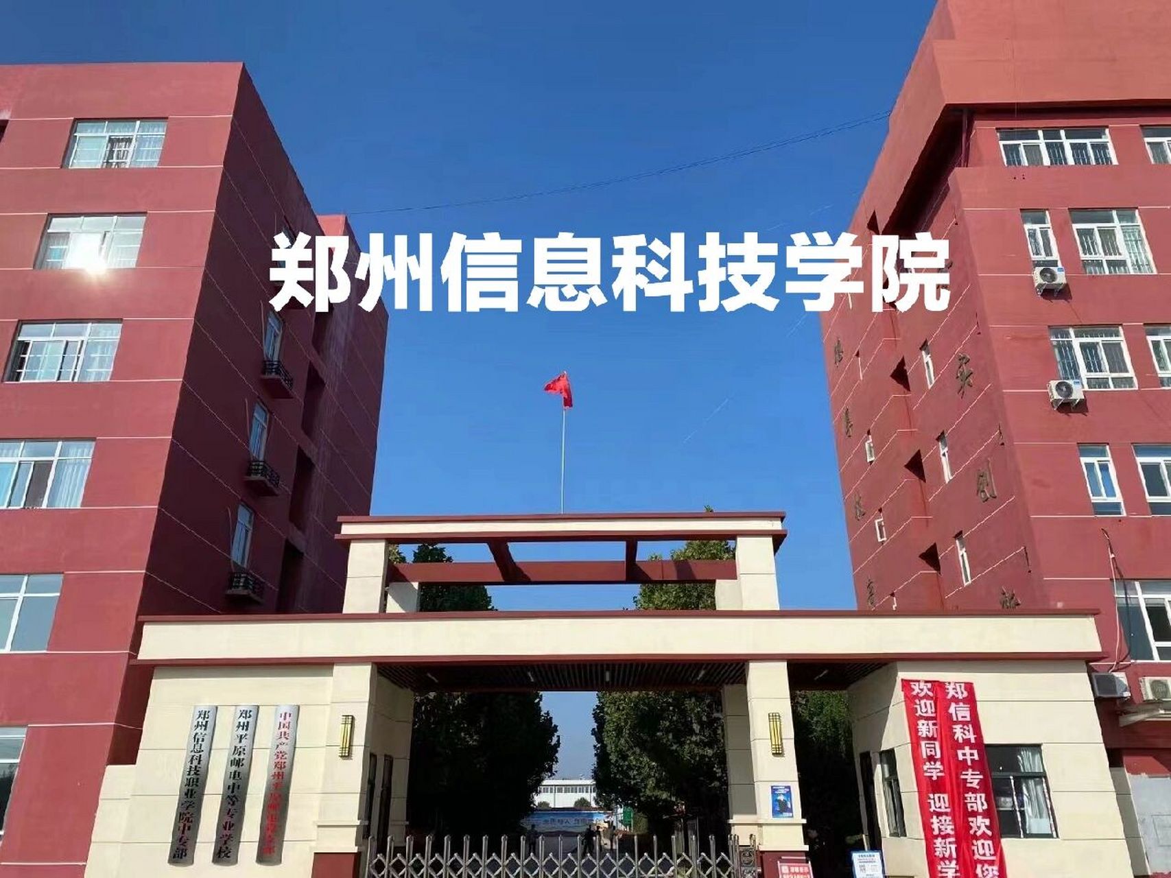 鄭州信息科技職業(yè)學(xué)院(鄭州十大最亂中專)-圖1