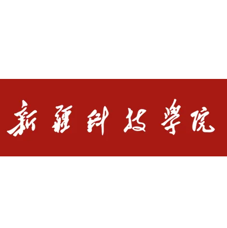 新科學(xué)院(新鄉(xiāng)大學(xué)排名一覽表)-圖1