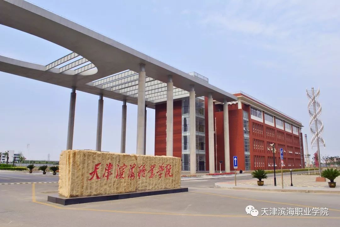 天津濱海職業學院(天津十大重點大專)-圖1