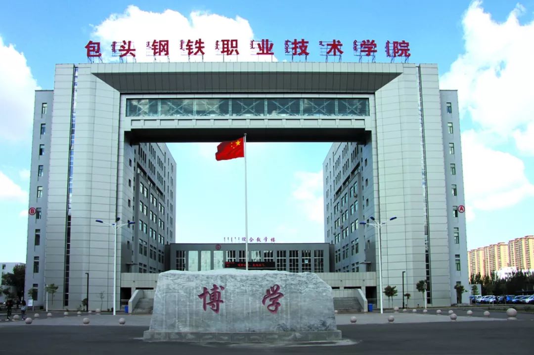 包頭鋼鐵職業技術學院(包頭鐵工校招生官網)-圖1