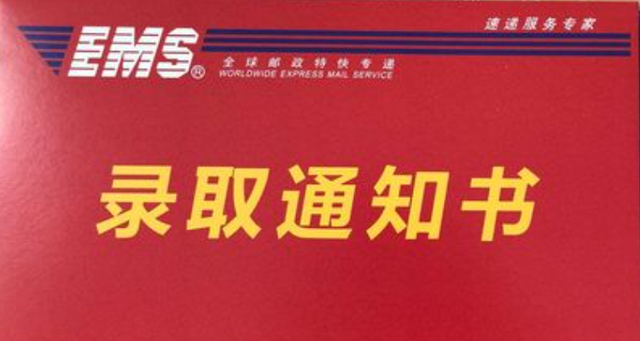 中國郵政速遞物流EMS高考錄取通知書查詢(郵政官網錄取通知書查詢系統)-圖1