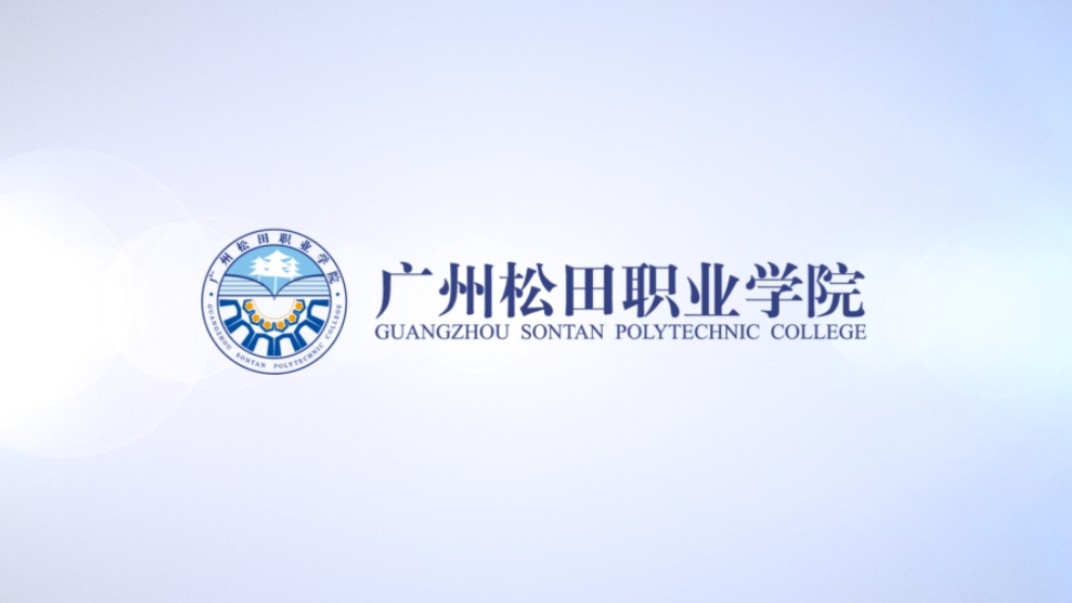 廣州松田職業(yè)技術學院(廣州松田學院學費多少錢一年)-圖1