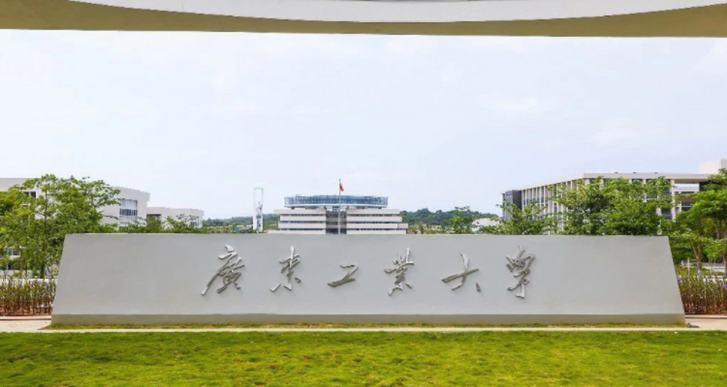 廣東工業(yè)大學(xué)是211嗎(廣東工業(yè)大學(xué)什么檔次)-圖1