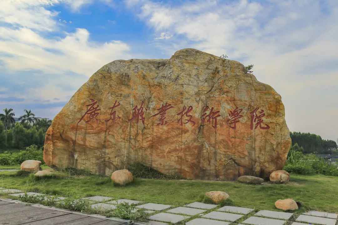 廣州職業技術學院(華成理工職業學院口碑)-圖1