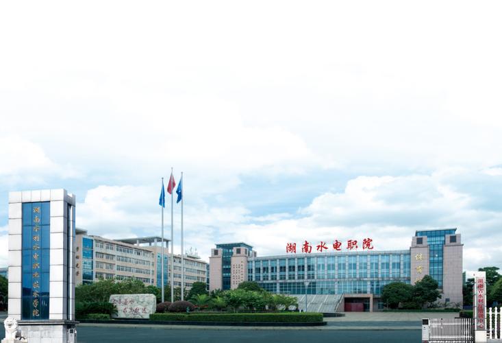湖南水利水電職業(水利水電學校招生網官網)-圖1