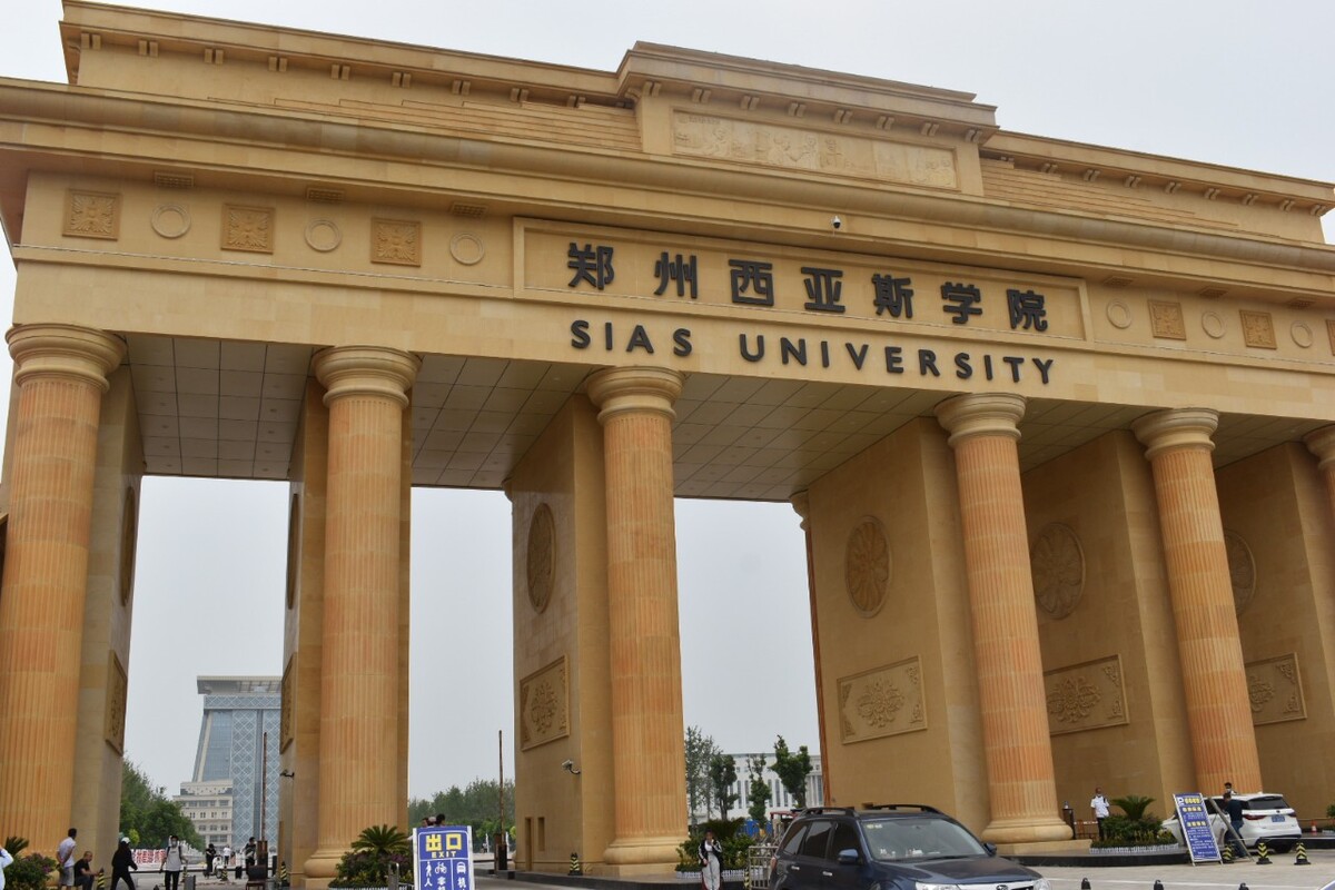 鄭州西亞斯國際學院(鄭州西亞斯中等專業學校官網)-圖1