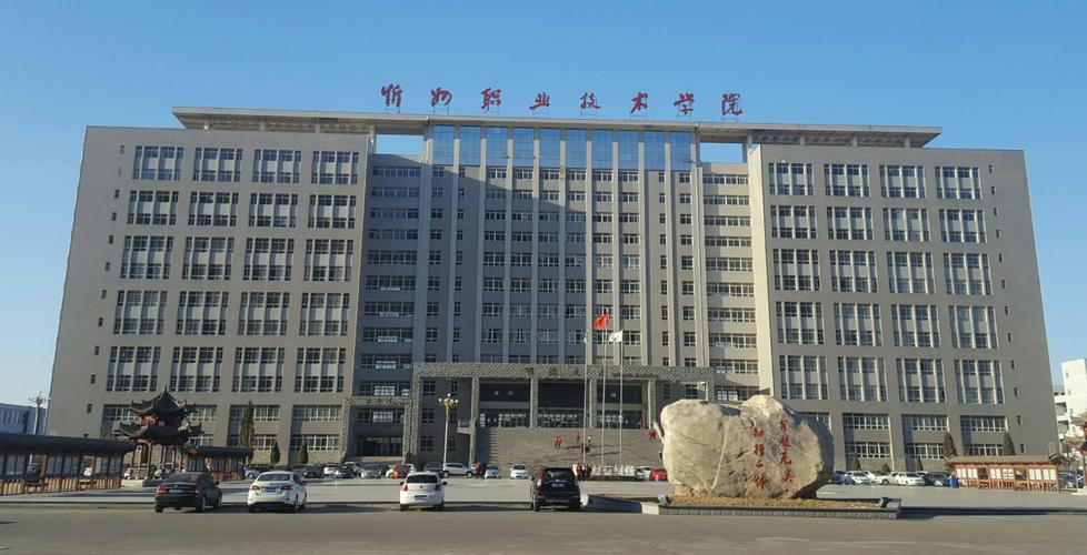 忻州職業(yè)技術(shù)學(xué)校(忻州技校有哪些學(xué)校)-圖1