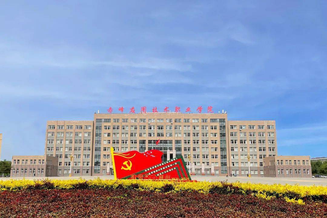 赤峰應用技術職業學院(赤峰都有哪些職業學校)-圖1