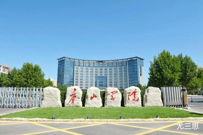河北唐山學院(河北單招學校)-圖1