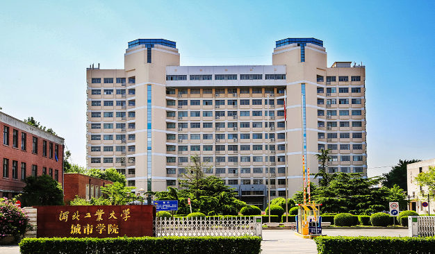 河北工業大學城市學院(錄取分最低的三本大學)-圖1