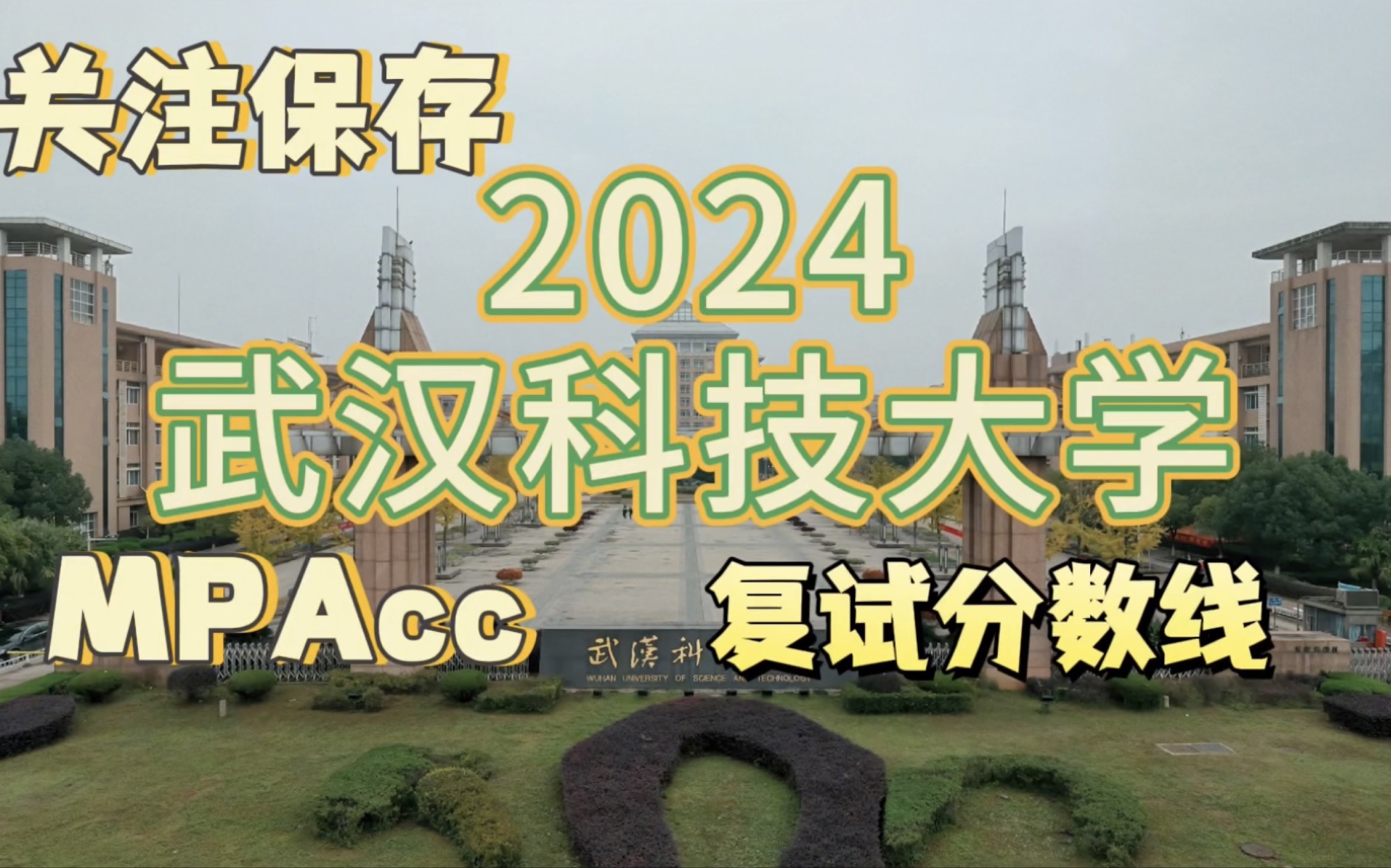 武漢科技大學考研難嗎(考研)-圖1