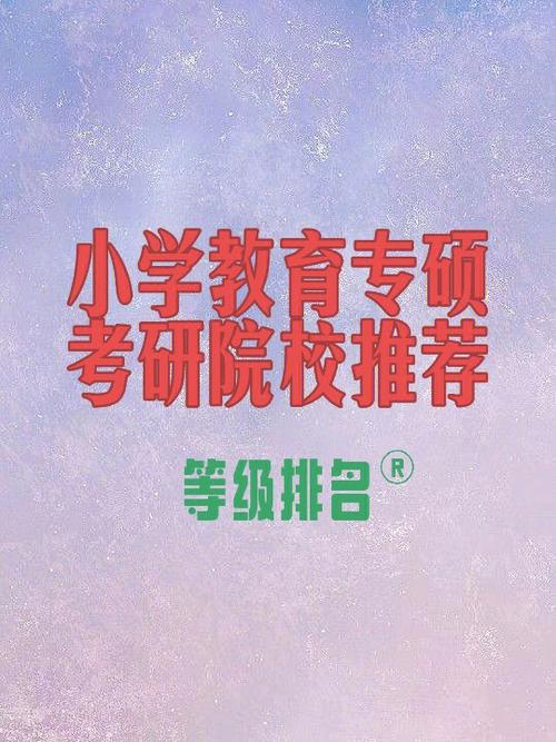 小學教育專碩出來干嘛(小學教育考研院校推薦易上岸)-圖1