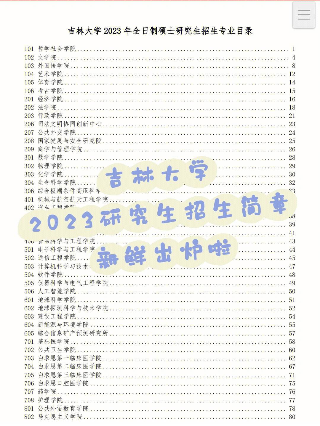吉林大學研究生調劑信息2023(吉林大學考研擬錄取名單)-圖1