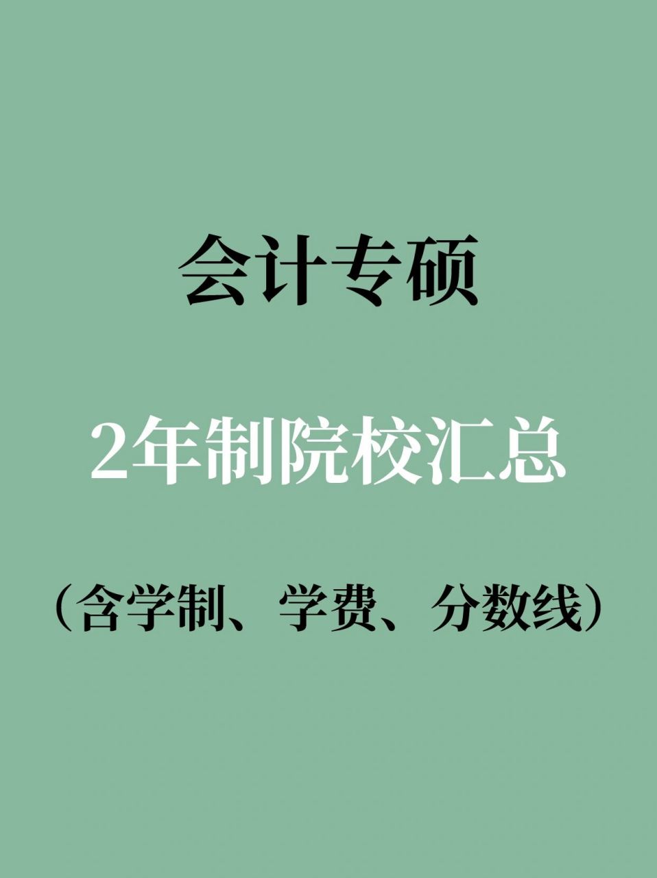 會計專碩全日制學校(會計專碩容易上岸的學校推薦)-圖1