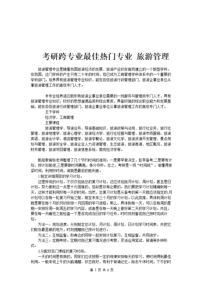 旅游管理跨專業(yè)考研可以考哪些專業(yè)(考研保過(guò)班多少錢)-圖1