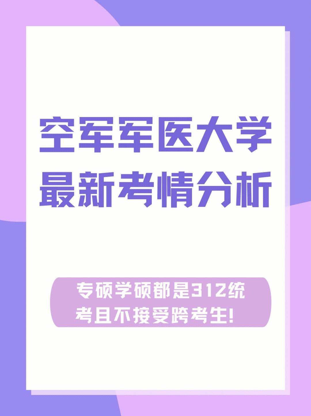 空軍軍醫(yī)大學研究生好考嗎(醫(yī)學專碩報考條件)-圖1