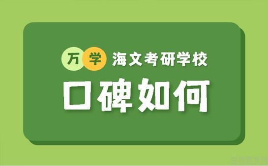 海文考研口碑怎么樣(文都考研報(bào)班價(jià)格一覽表2023)-圖1