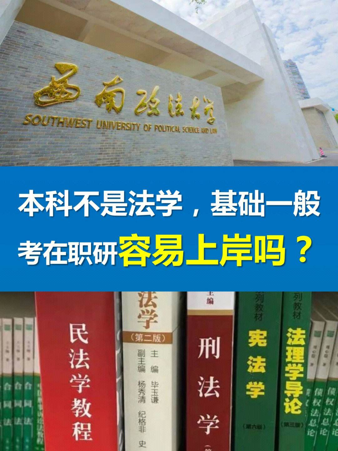 煙臺(tái)大學(xué)法學(xué)研究生好考嗎(中國(guó)政法大學(xué)在職研究生)-圖1