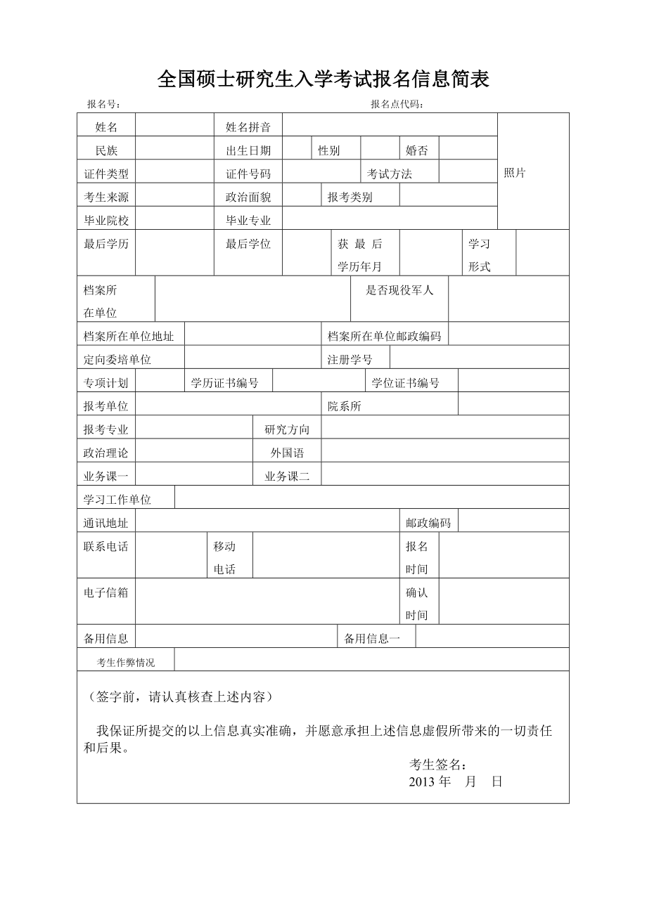 研招網(wǎng)報(bào)名信息表下載(2023年考研分?jǐn)?shù)線)-圖1