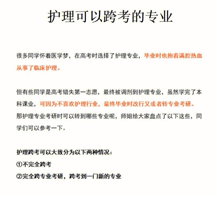 護理專業(yè)考研可以跨什么專業(yè)(測試適合我的考研院校)-圖1