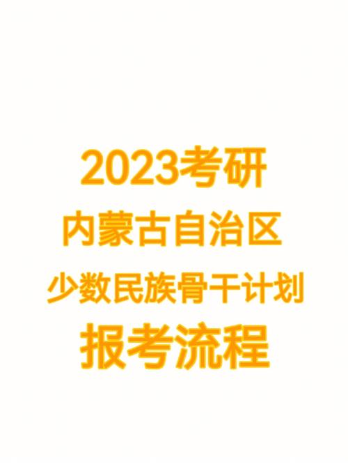 2023少數(shù)民族骨干計劃考研(研究生報考條件與要求)-圖1
