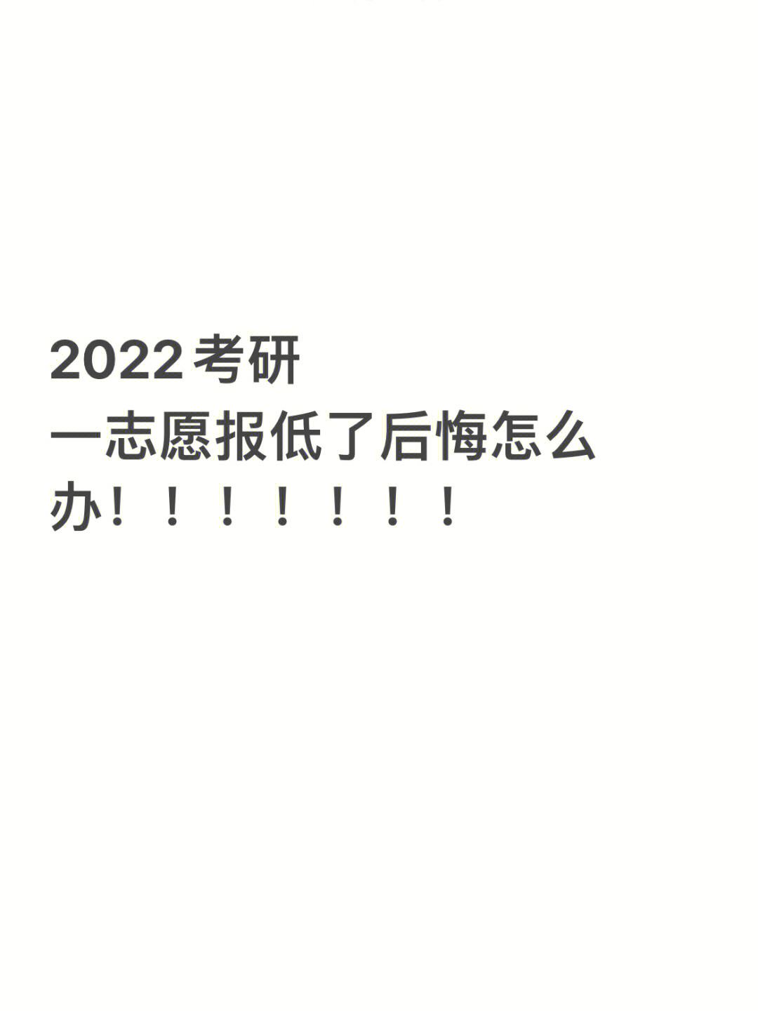 考研分高但是報的低了(考研人數和錄取人數)-圖1