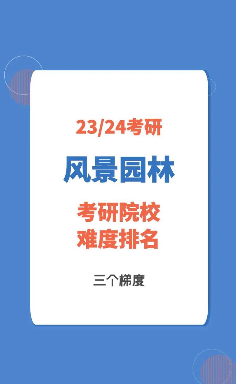 風(fēng)景園林考研各院校難度(園林考研)-圖1