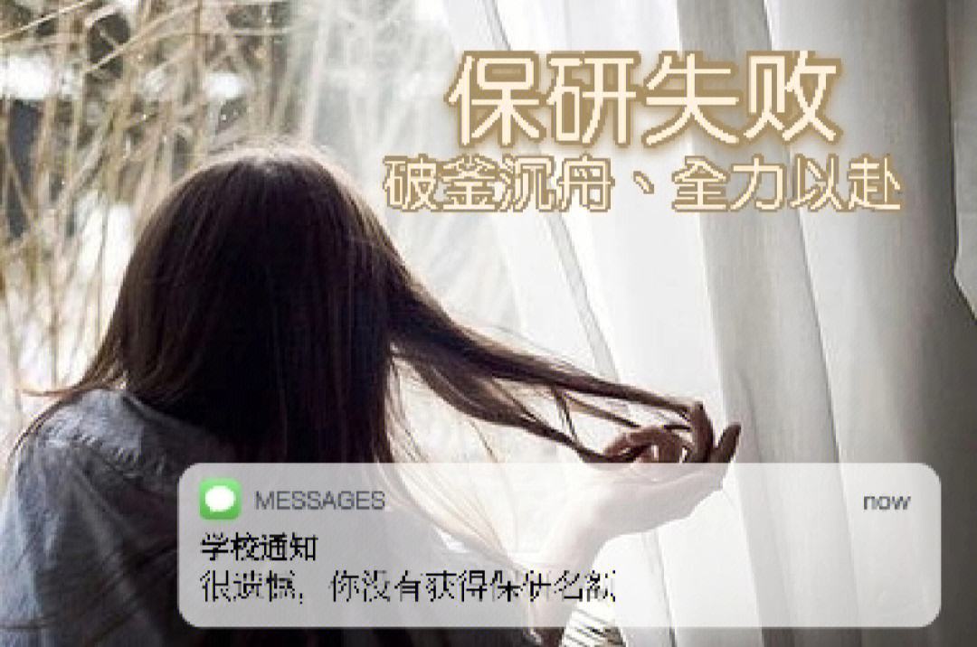 獲得保研資格卻保研失敗(保研好還是考研好)-圖1