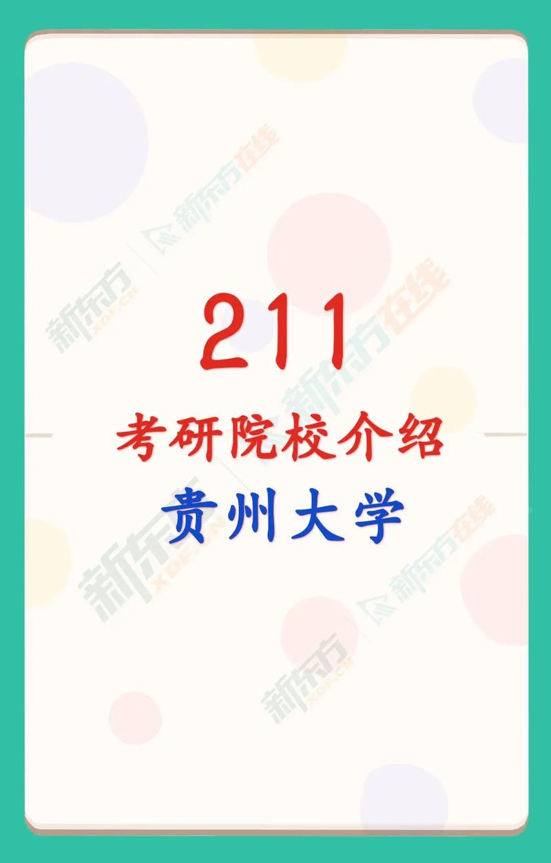 貴州考研的學校有哪些(考研)-圖1