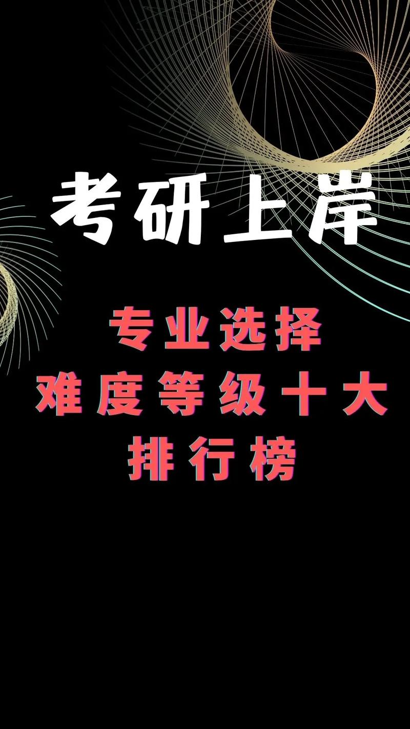 考研最難的十大專業(yè)(考研難不難)-圖1