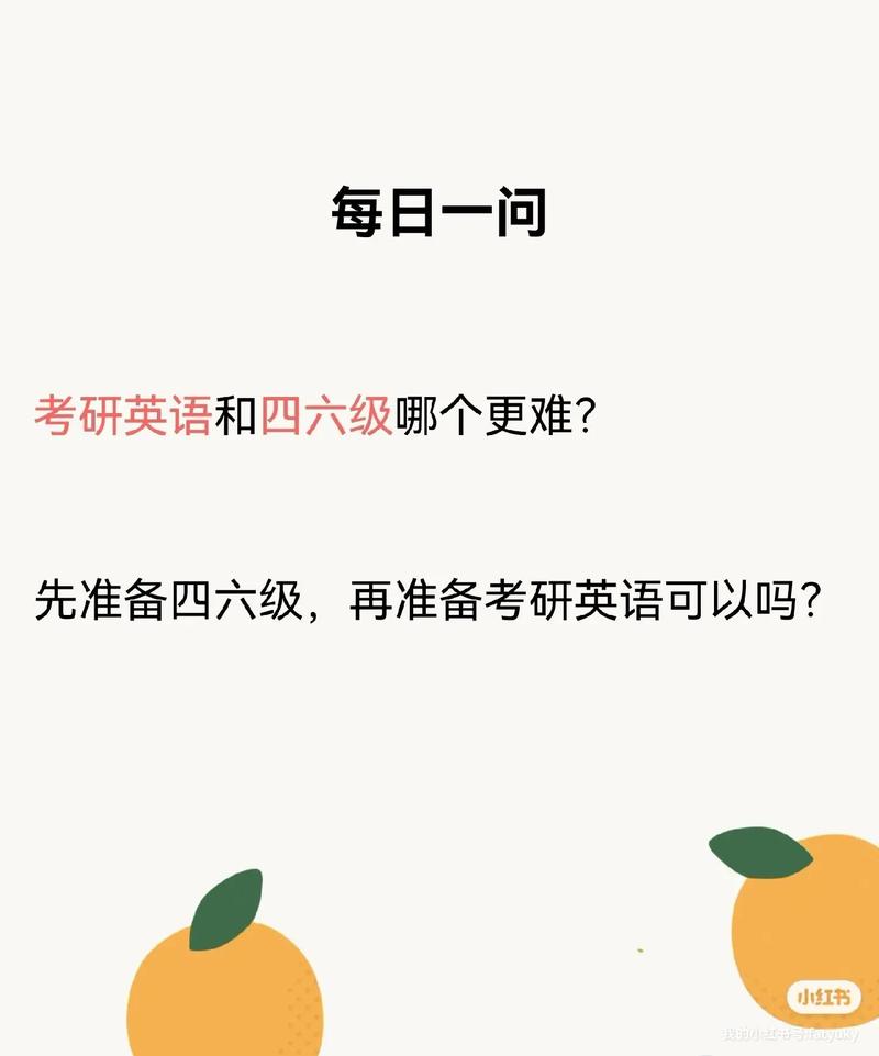考研英語(yǔ)與六級(jí)哪個(gè)難(考研)-圖1