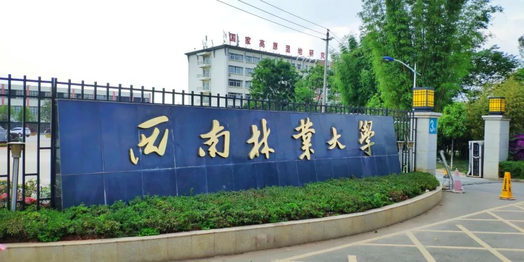 西南林業大學刷人嚴重嗎(西南林業大學最新消息)-圖1