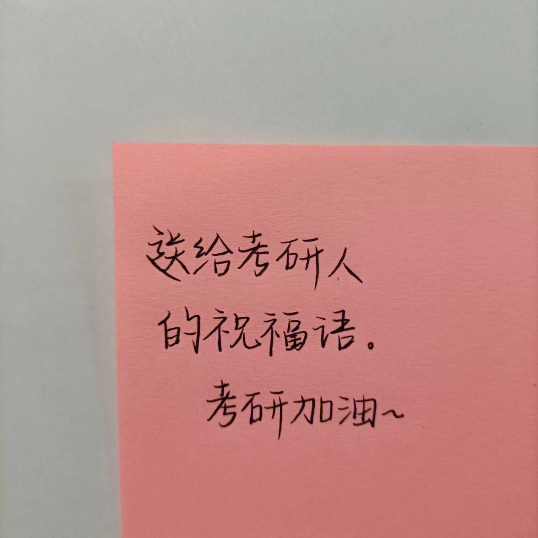 考研祝福語八個字(上岸八字祝福)-圖1