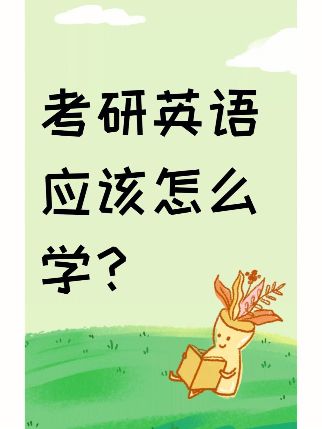 考研要考英語(yǔ)嗎(考研報(bào)考條件)-圖1