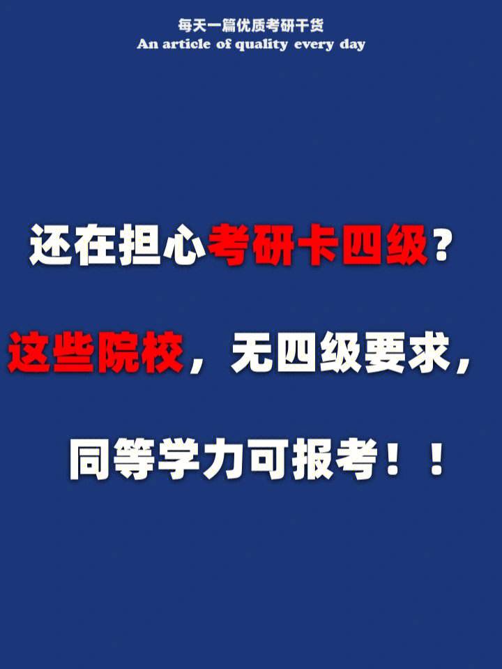 考研復試撒謊過四級嗎(想考研但是四級沒過)-圖1