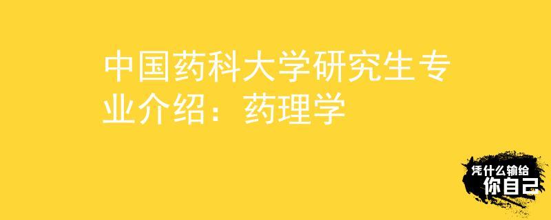 藥理考研比較好考的學校(臨床藥學考研院校排名)-圖1