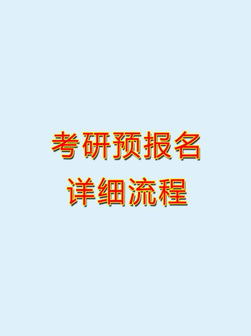 考研預(yù)報(bào)名有什么用(考研是在大三還是大四)-圖1