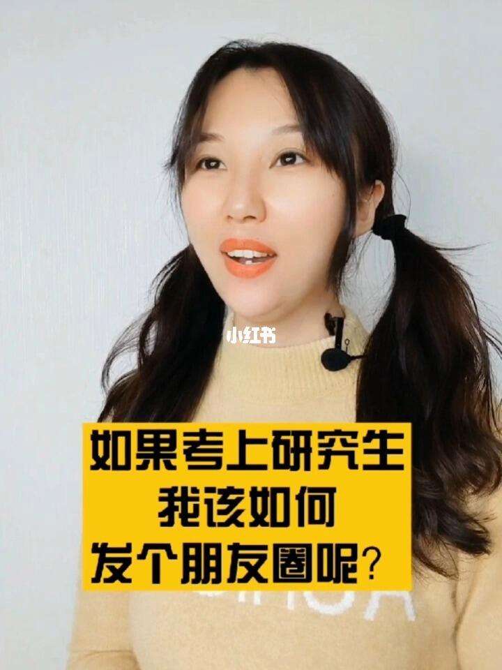 女兒考上研究生如何低調(diào)發(fā)朋友圈(朋友圈上岸文案高級(jí)短句)-圖1
