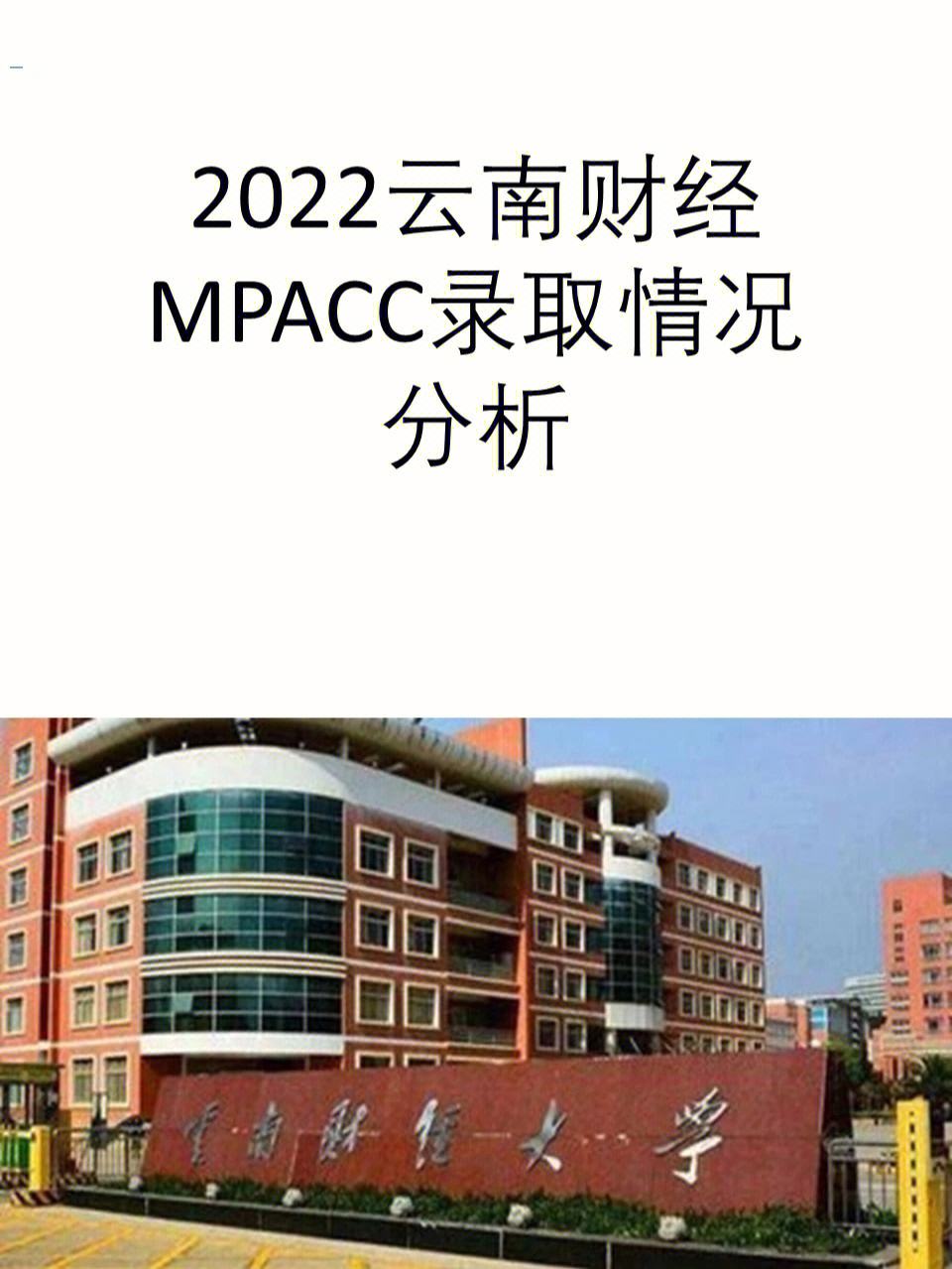 云南財(cái)經(jīng)大學(xué)會(huì)計(jì)專碩報(bào)錄比(云南財(cái)經(jīng)大學(xué)考研分?jǐn)?shù)線)-圖1 云南財(cái)經(jīng)大學(xué)會(huì)計(jì)專碩報(bào)錄比(云南財(cái)經(jīng)大學(xué)考研分?jǐn)?shù)線)-圖1