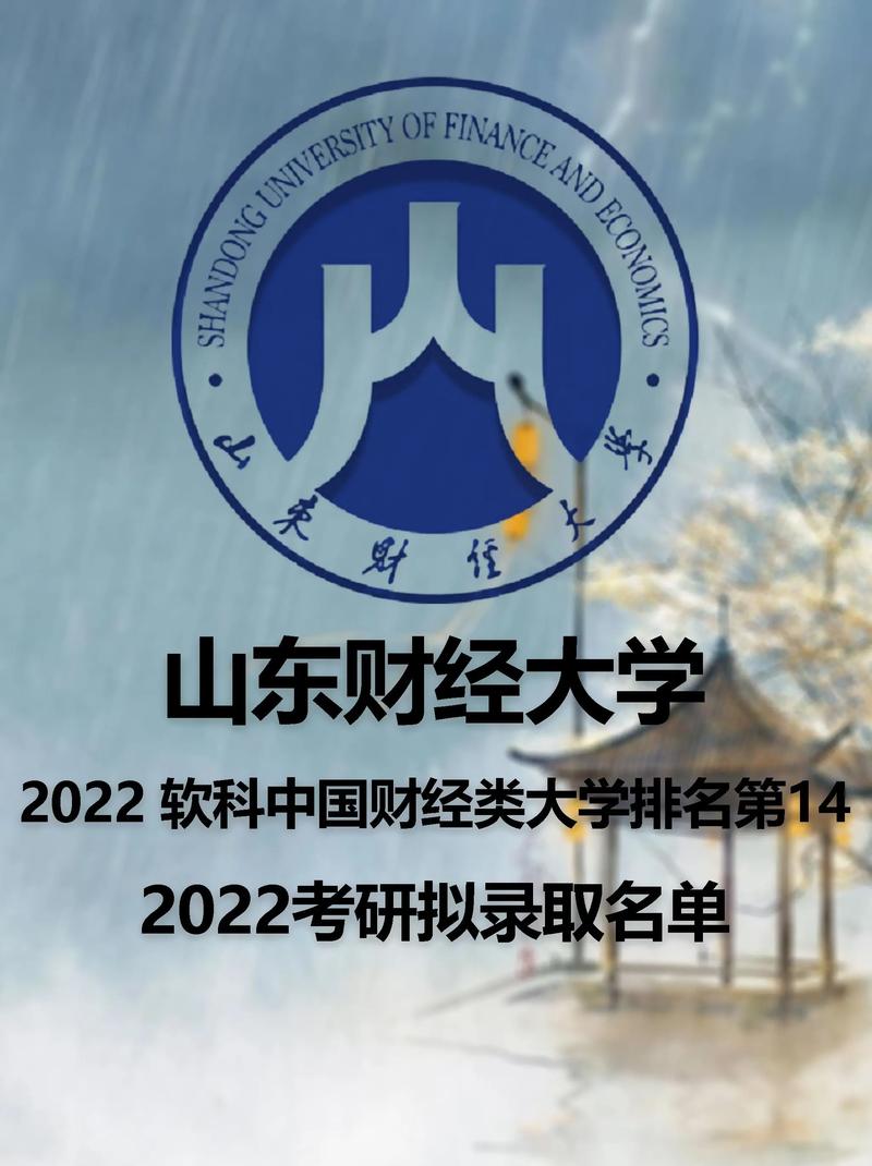 山東財經大學研究生好考嗎(上海財經大學考研難嗎)-圖1 山東財經大學研究生好考嗎(上海財經大學考研難嗎)-圖1
